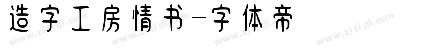 造字工房情书字体转换