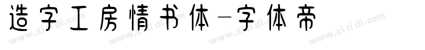 造字工房情书体字体转换