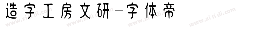 造字工房文研字体转换