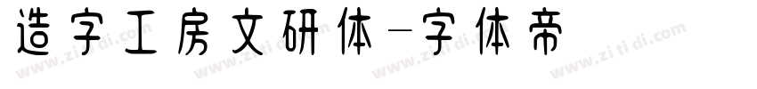 造字工房文研体字体转换