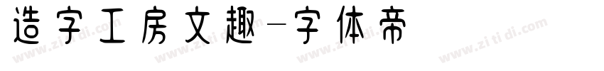 造字工房文趣字体转换