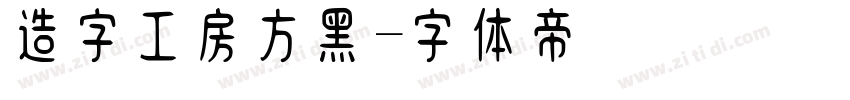 造字工房方黑字体转换
