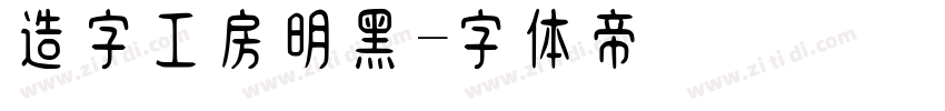 造字工房明黑字体转换