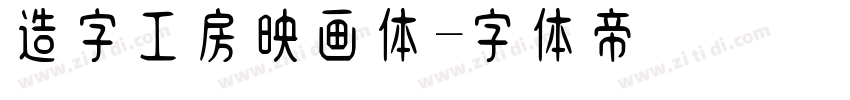 造字工房映画体字体转换