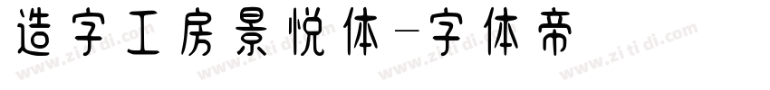 造字工房景悦体字体转换