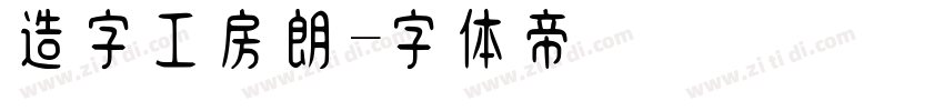 造字工房朗字体转换