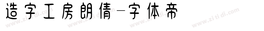 造字工房朗倩字体转换