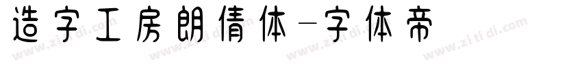 造字工房朗倩体字体转换