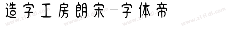 造字工房朗宋字体转换