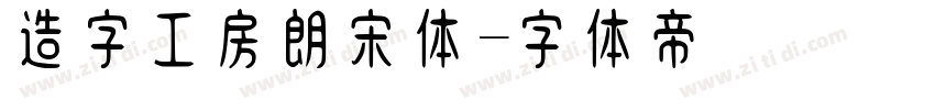 造字工房朗宋体字体转换