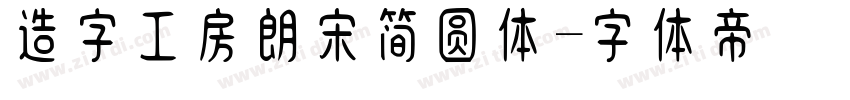 造字工房朗宋简圆体字体转换