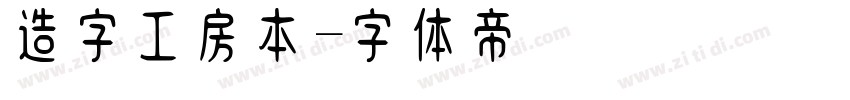 造字工房本字体转换