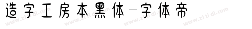 造字工房本黑体字体转换