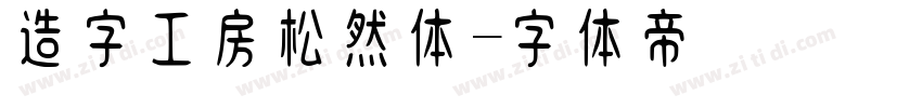 造字工房松然体字体转换