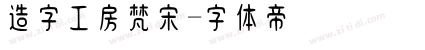 造字工房梵宋字体转换