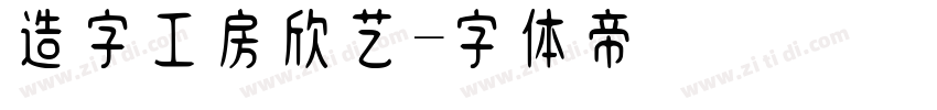 造字工房欣艺字体转换