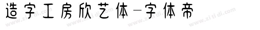 造字工房欣艺体字体转换