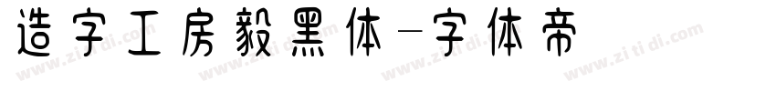 造字工房毅黑体字体转换
