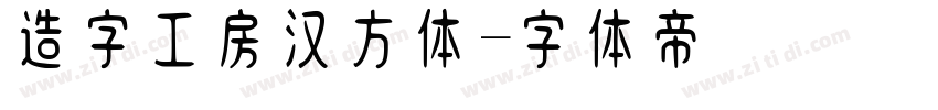 造字工房汉方体字体转换
