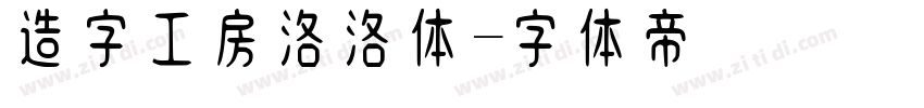 造字工房洛洛体字体转换