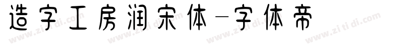 造字工房润宋体字体转换
