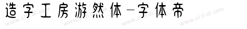 造字工房游然体字体转换