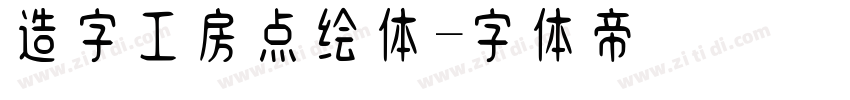 造字工房点绘体字体转换