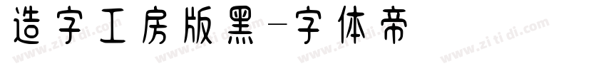 造字工房版黑字体转换