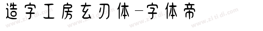 造字工房玄刃体字体转换