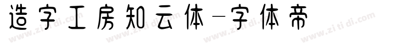 造字工房知云体字体转换