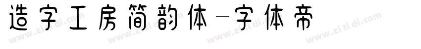 造字工房简韵体字体转换