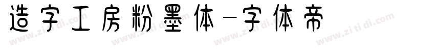 造字工房粉墨体字体转换