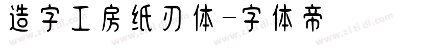 造字工房纸刃体字体转换
