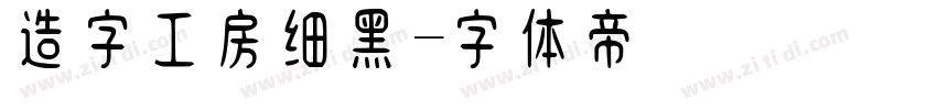 造字工房细黑字体转换