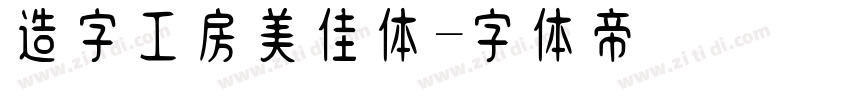 造字工房美佳体字体转换