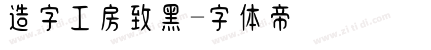 造字工房致黑字体转换