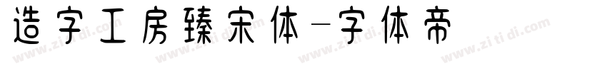 造字工房臻宋体字体转换