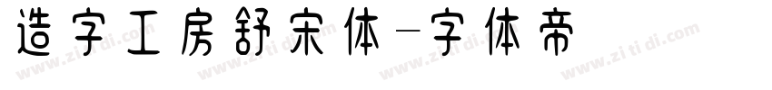 造字工房舒宋体字体转换