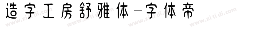 造字工房舒雅体字体转换
