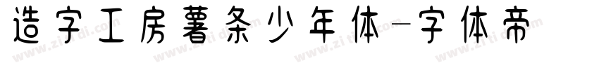 造字工房薯条少年体字体转换