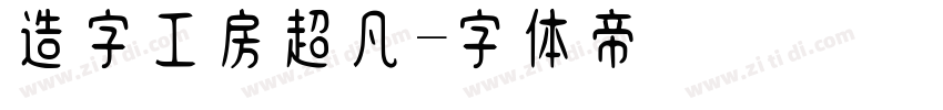 造字工房超凡字体转换