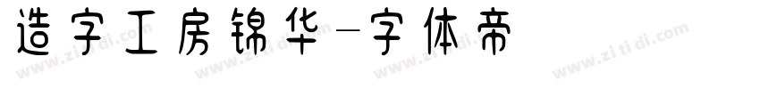 造字工房锦华字体转换