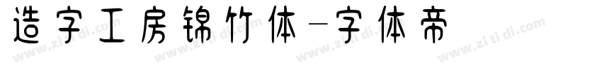 造字工房锦竹体字体转换
