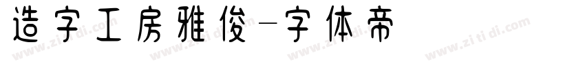 造字工房雅俊字体转换