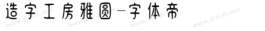 造字工房雅圆字体转换