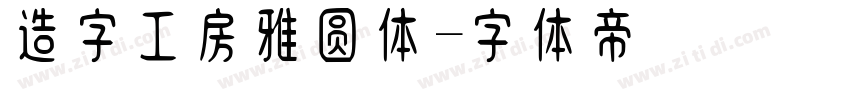 造字工房雅圆体字体转换