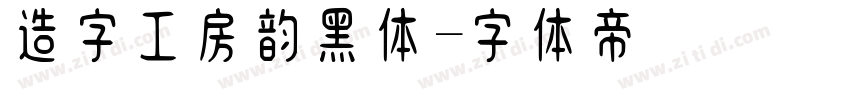 造字工房韵黑体字体转换