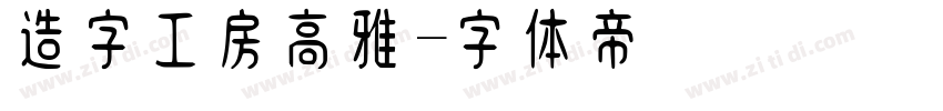 造字工房高雅字体转换