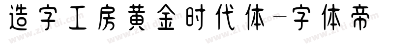 造字工房黄金时代体字体转换
