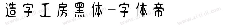 造字工房黑体字体转换